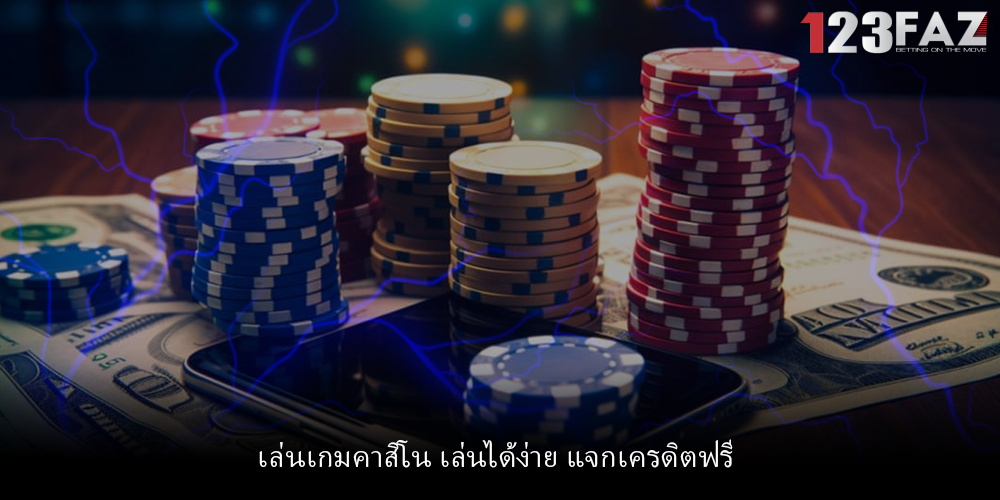 เล่นเกมคาสิโน เล่นได้ง่าย แจกเครดิตฟรี