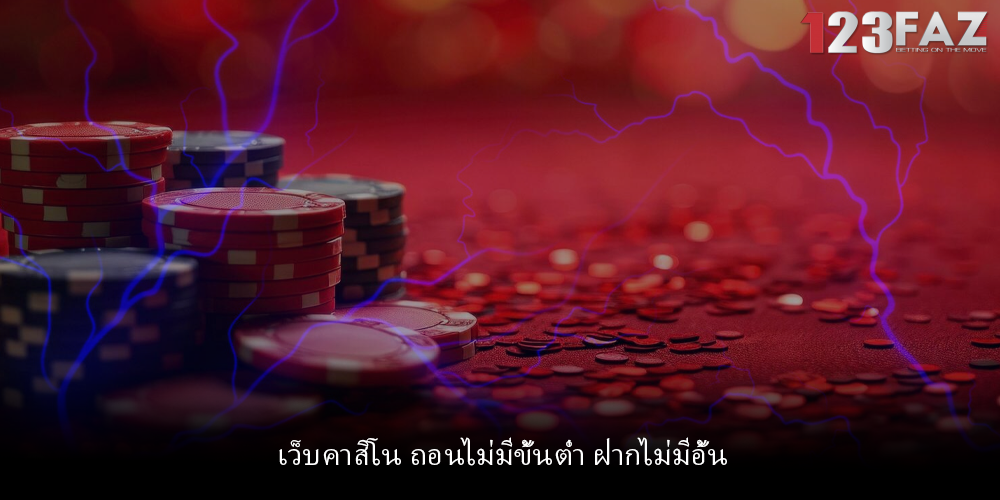เว็บคาสิโน ถอนไม่มีขั้นต่ำ ฝากไม่มีอั้น