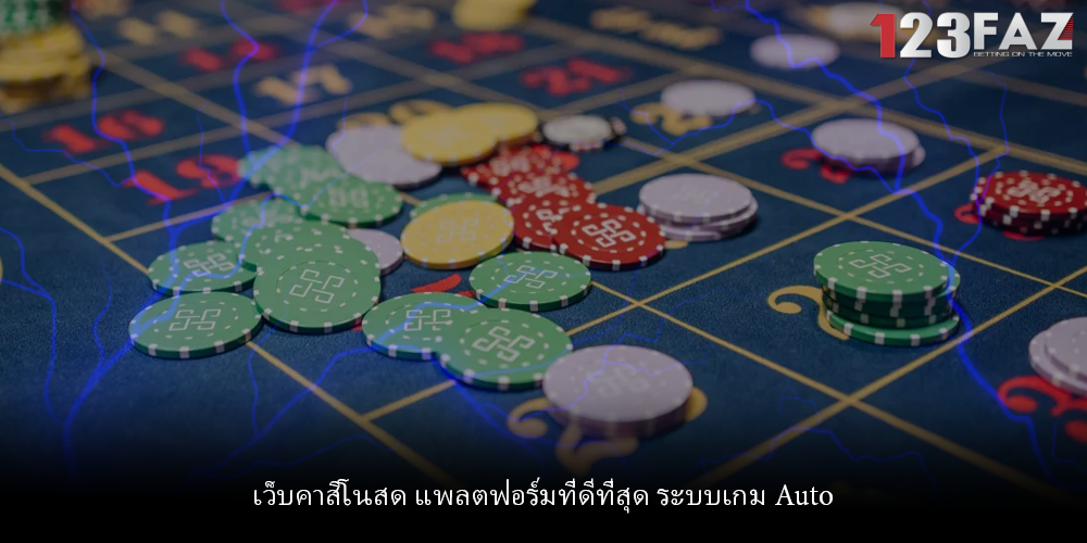 เว็บคาสิโนสด แพลตฟอร์มที่ดีที่สุด ระบบเกม Auto