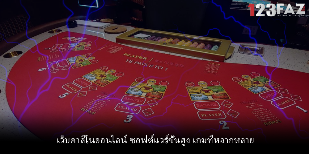 เว็บคาสิโนออนไลน์ ซอฟต์แวร์ขั้นสูง เกมที่หลากหลาย