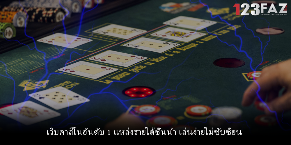 เว็บคาสิโนอันดับ 1 แหล่งรายได้ชั้นนำ เล่นง่ายไม่ซับซ้อน
