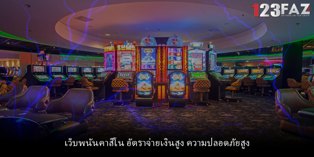 เว็บพนันคาสิโน อัตราจ่ายเงินสูง ความปลอดภัยสูง