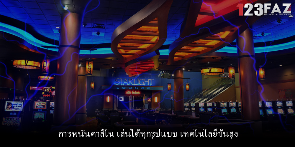 การพนันคาสิโน เล่นได้ทุกรูปแบบ เทคโนโลยีขั้นสูง