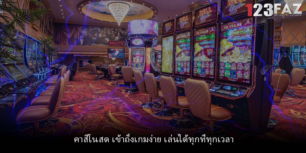 คาสิโนสด เข้าถึงเกมง่าย เล่นได้ทุกที่ทุกเวลา