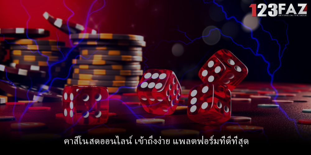 คาสิโนสดออนไลน์ เข้าถึงง่าย แพลตฟอร์มที่ดีที่สุด