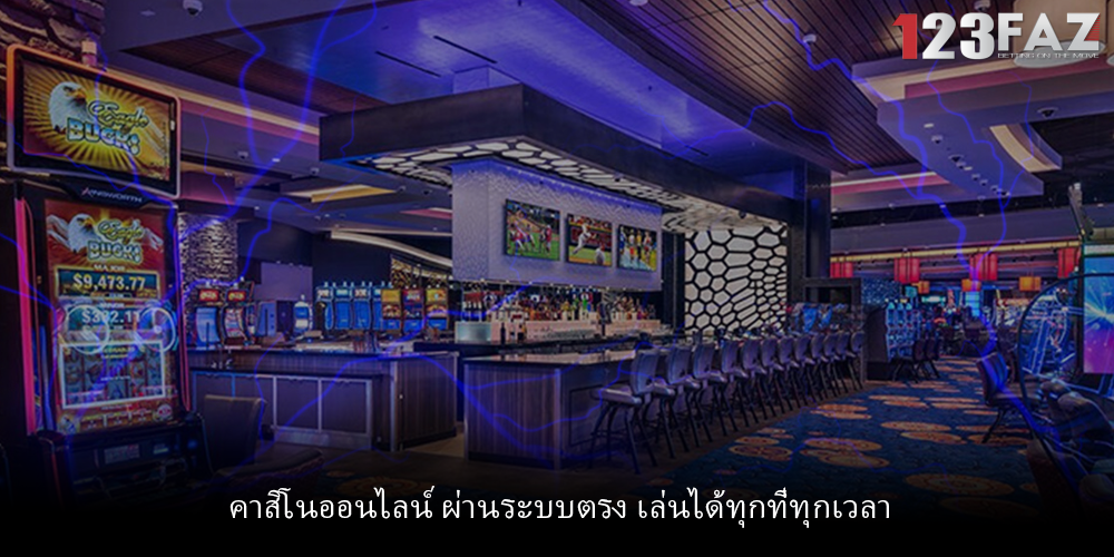 คาสิโนออนไลน์ ผ่านระบบตรง เล่นได้ทุกที่ทุกเวลา