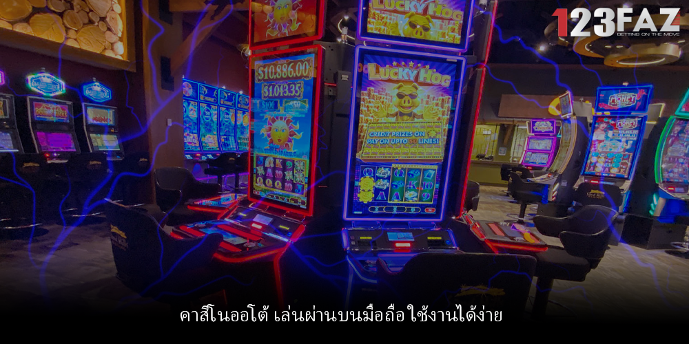 คาสิโนออโต้ เล่นผ่านบนมือถือ ใช้งานได้ง่าย