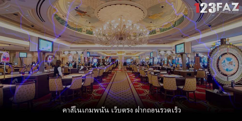 คาสิโนเกมพนัน เว็บตรง ฝากถอนรวดเร็ว