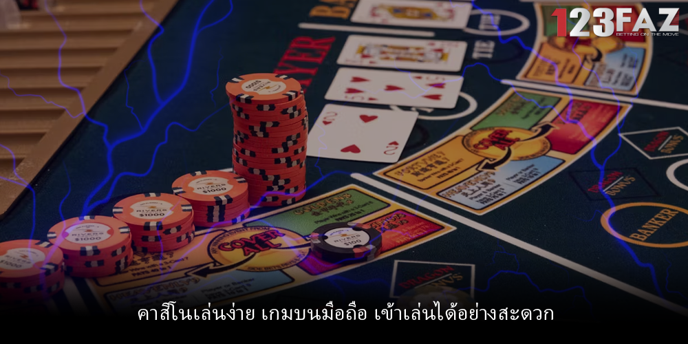 คาสิโนเล่นง่าย เกมบนมือถือ เข้าเล่นได้อย่างสะดวก