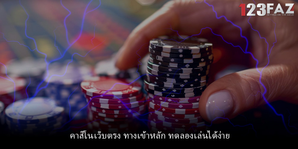 คาสิโนเว็บตรง ทางเข้าหลัก ทดลองเล่นได้ง่าย