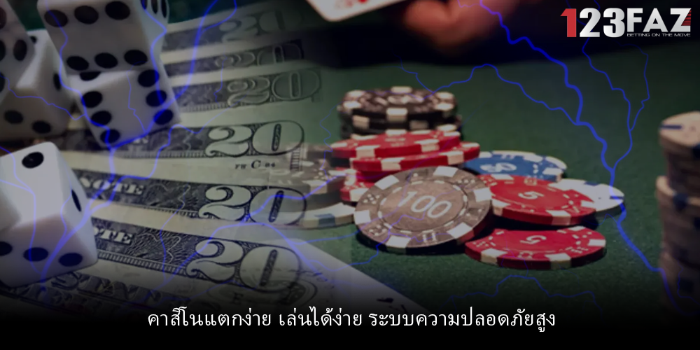 คาสิโนแตกง่าย เล่นได้ง่าย ระบบความปลอดภัยสูง