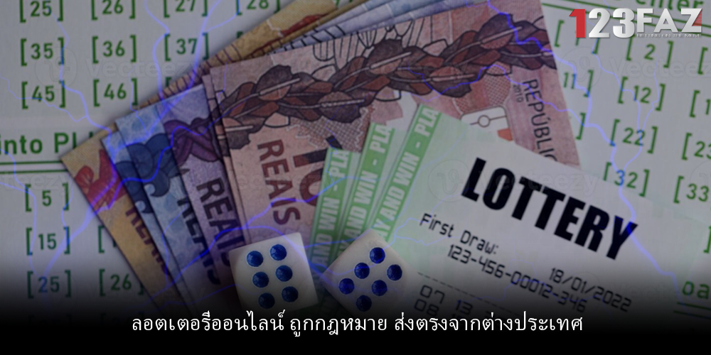 ลอตเตอรี่ออนไลน์ ถูกกฎหมาย ส่งตรงจากต่างประเทศ