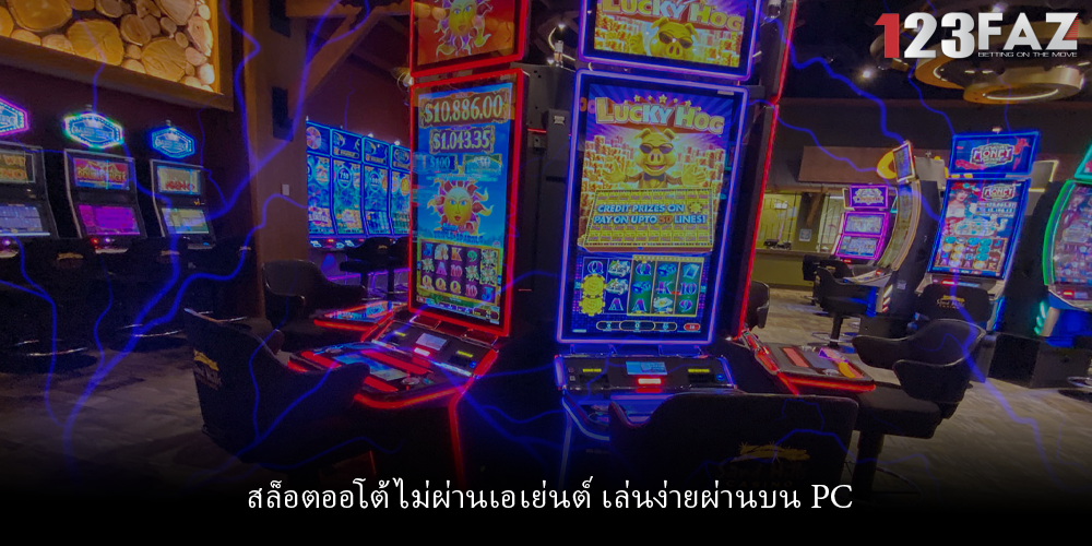 สล็อตออโต้ ไม่ผ่านเอเย่นต์ เล่นง่ายผ่านบน PC
