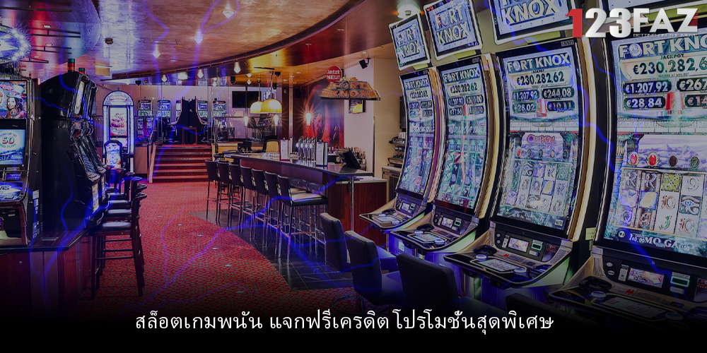 สล็อตเกมพนัน แจกฟรีเครดิต โปรโมชั่นสุดพิเศษ