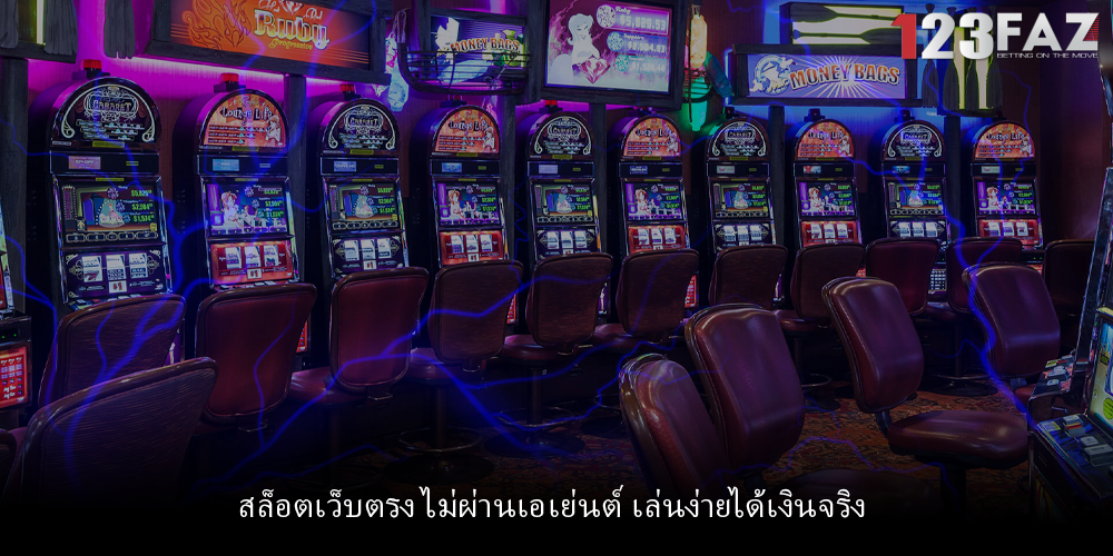 สล็อตเว็บตรง ไม่ผ่านเอเย่นต์ เล่นง่ายได้เงินจริง