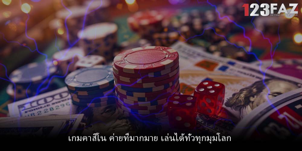 เกมคาสิโน ค่ายที่มากมาย เล่นได้ทั่วทุกมุมโลก