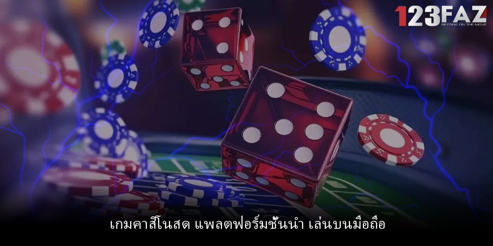 เกมคาสิโนสด แพลตฟอร์มชั้นนำ เล่นบนมือถือ