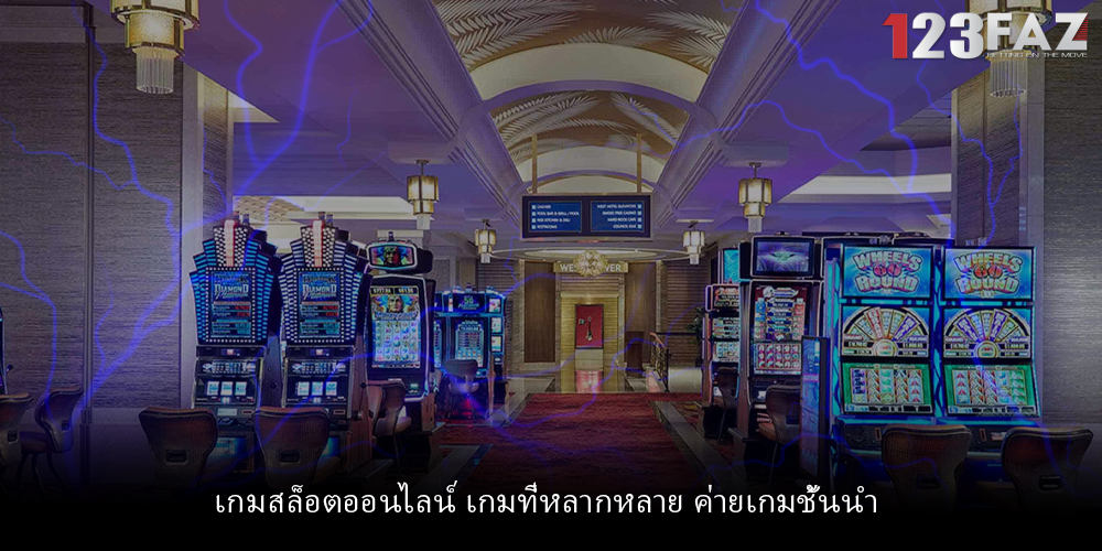 เกมสล็อตออนไลน์ เกมที่หลากหลาย ค่ายเกมชั้นนำ