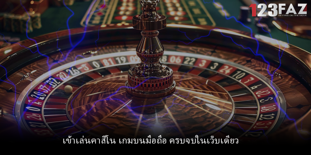 เข้าเล่นคาสิโน เกมบนมือถือ ครบจบในเว็บเดียว