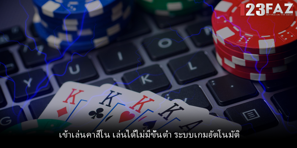 เข้าเล่นคาสิโน เล่นได้ไม่มีขั้นต่ำ ระบบเกมอัตโนมัติ