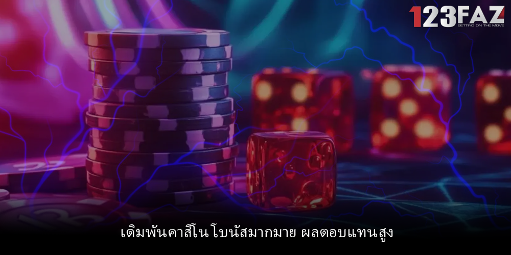 เดิมพันคาสิโน โบนัสมากมาย ผลตอบแทนสูง