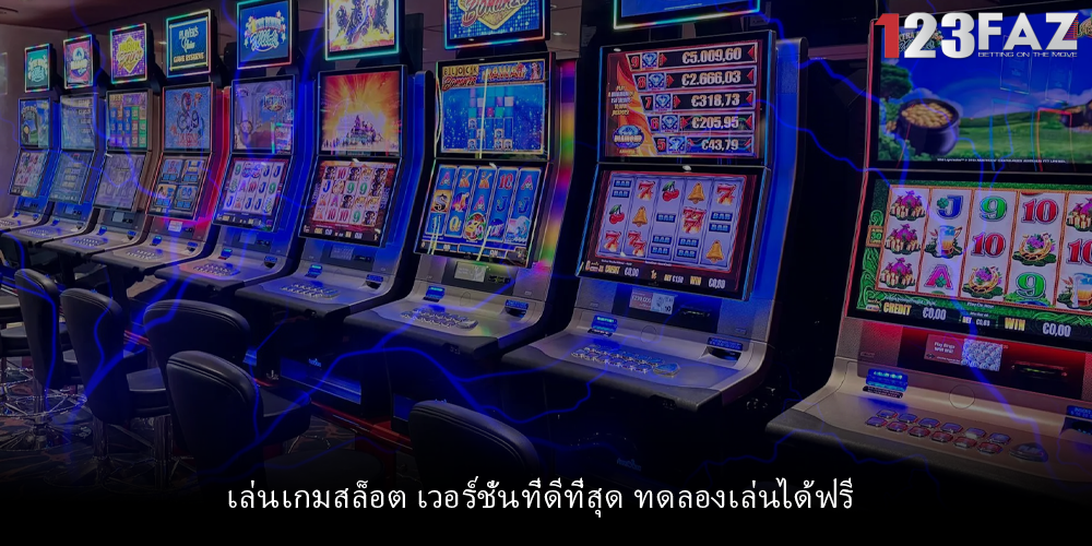 เล่นเกมสล็อต เวอร์ชั่นที่ดีที่สุด ทดลองเล่นได้ฟรี