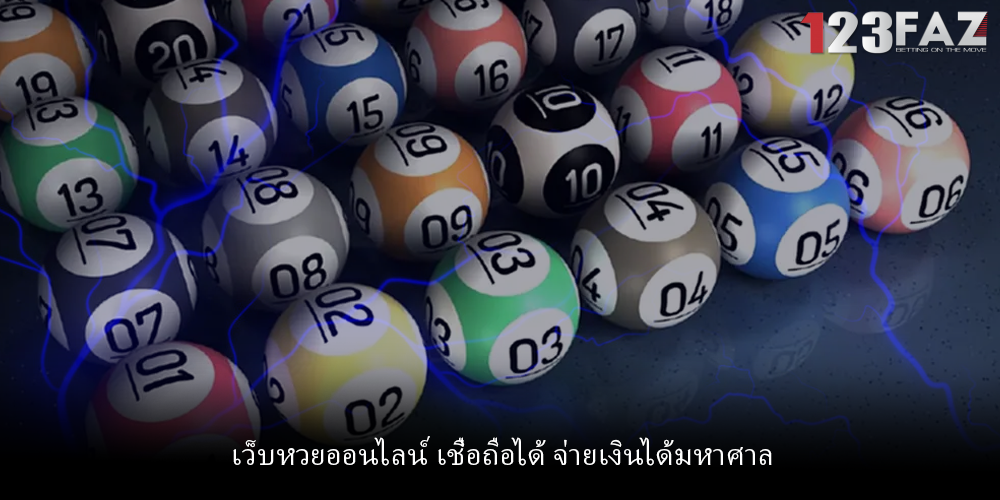 เว็บหวยออนไลน์ เชื่อถือได้ จ่ายเงินได้มหาศาล