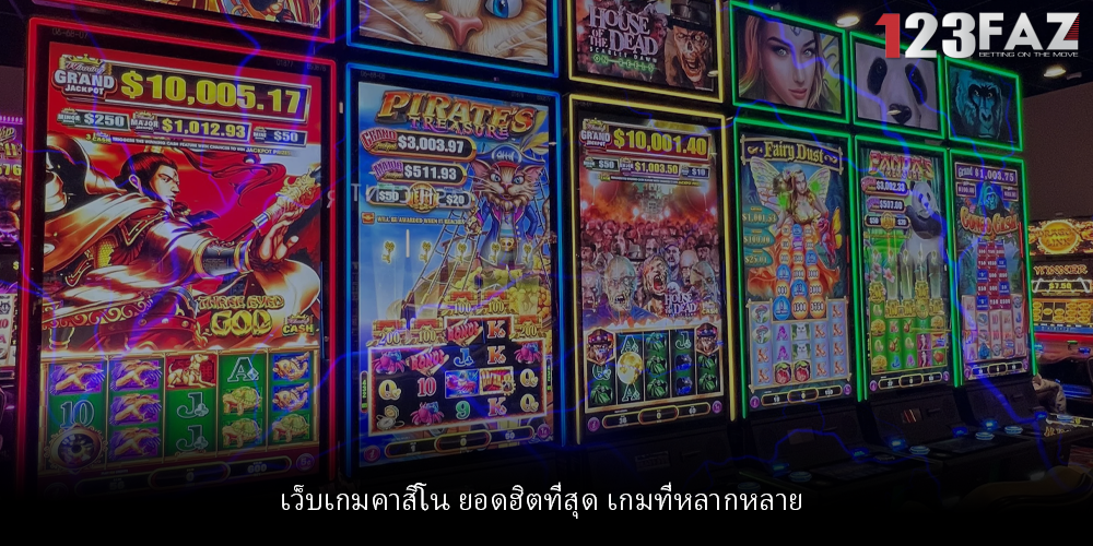 เว็บเกมคาสิโน ยอดฮิตที่สุด เกมที่หลากหลาย
