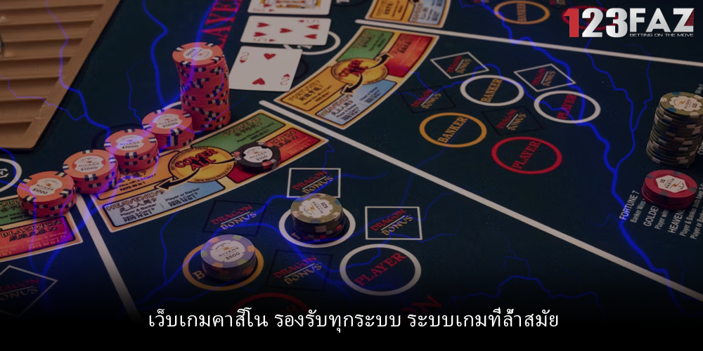 เว็บเกมคาสิโน รองรับทุกระบบ ระบบเกมที่ล้ำสมัย