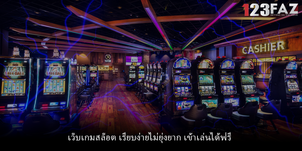 เว็บเกมสล็อต เรียบง่ายไม่ยุ่งยาก เข้าเล่นได้ฟรี