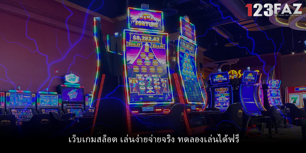 เว็บเกมสล็อต เล่นง่ายจ่ายจริง ทดลองเล่นได้ฟรี