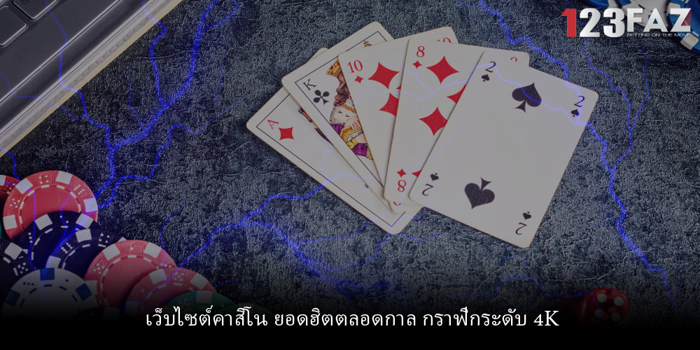 เว็บไซต์คาสิโน ยอดฮิตตลอดกาล กราฟิกระดับ 4K