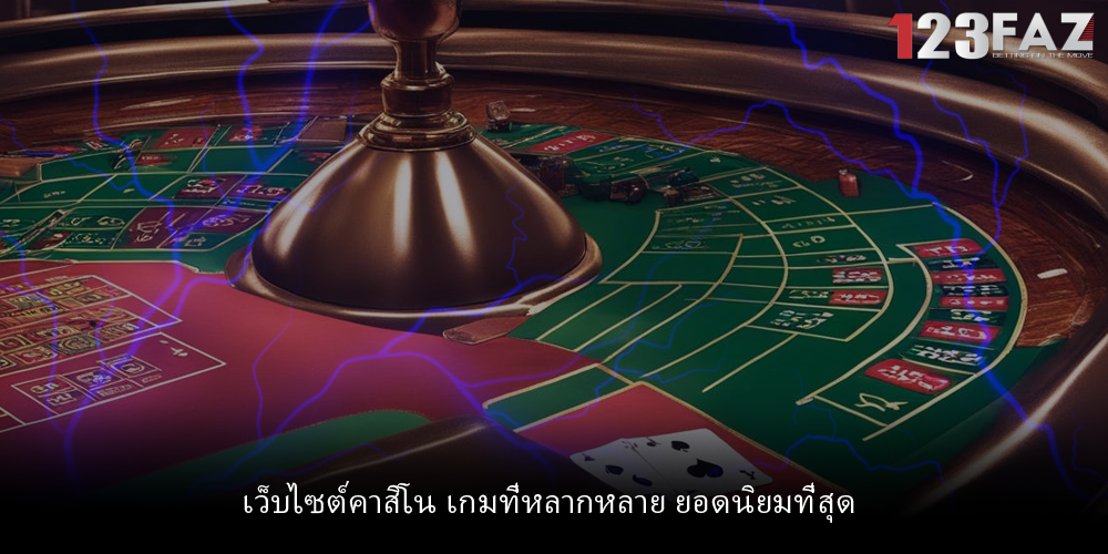 เว็บไซต์คาสิโน เกมที่หลากหลาย ยอดนิยมที่สุด