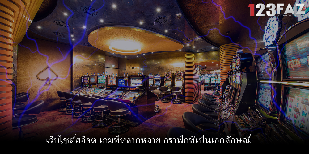 เว็บไซต์สล็อต เกมที่หลากหลาย กราฟิกที่เป็นเอกลักษณ์