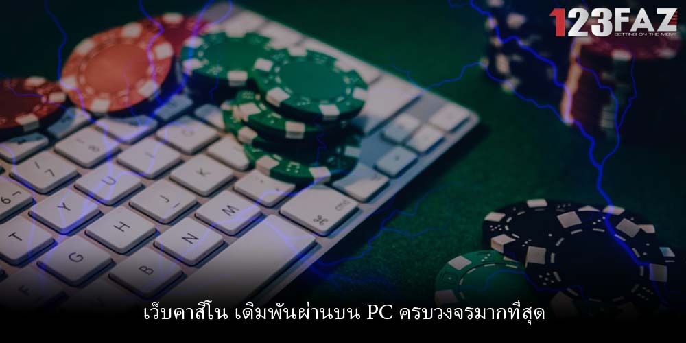 เว็บคาสิโน เดิมพันผ่านบน PC ครบวงจรมากที่สุด
