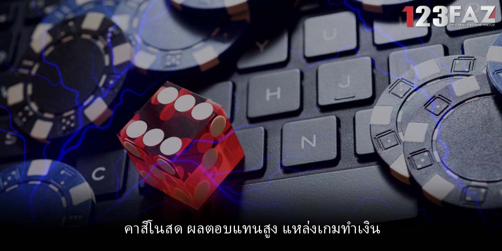 คาสิโนสด ผลตอบแทนสูง แหล่งเกมทำเงิน