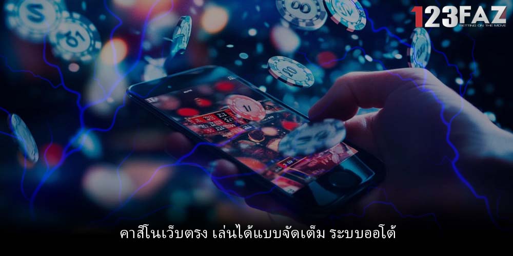 คาสิโนเว็บตรง เล่นได้แบบจัดเต็ม ระบบออโต้