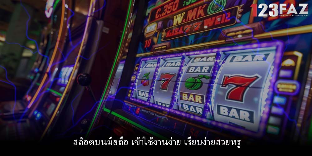 สล็อตบนมือถือ เข้าใช้งานง่าย เรียบง่ายสวยหรู