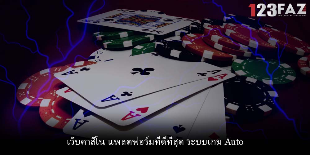 เว็บคาสิโน แพลตฟอร์มที่ดีที่สุด ระบบเกม Auto