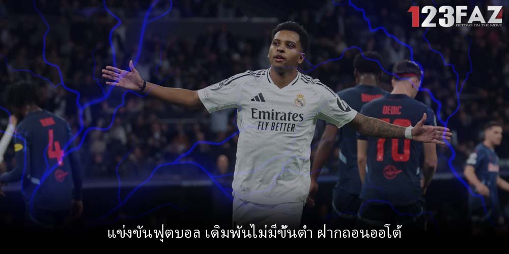 แข่งขันฟุตบอล เดิมพันไม่มีขั้นต่ำ ฝากถอนออโต้
