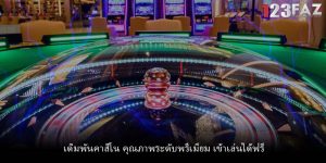 เดิมพันคาสิโน คุณภาพระดับพรีเมียม เข้าเล่นได้ฟรี