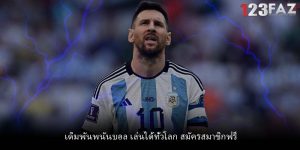 เดิมพันพนันบอล เล่นได้ทั่วโลก สมัครสมาชิกฟรี