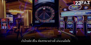 เว็บไซต์คาสิโน คัดสรรมาอย่างดี เล่นบนมือถือ