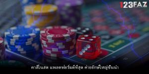 คาสิโนสด แพลตฟอร์มดีที่สุด ค่ายยักษ์ใหญ่ชั้นนำ