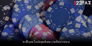 คาสิโนสด โบนัสสุดพิเศษ เกมที่หลากหลาย
