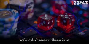 คาสิโนออนไลน์ ทดลองเล่นฟรี ไม่เสียค่าใช้จ่าย