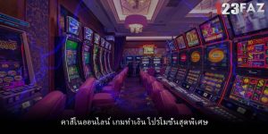 คาสิโนออนไลน์ เกมทำเงิน โปรโมชั่นสุดพิเศษ