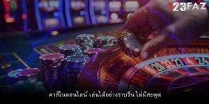 คาสิโนออนไลน์ เล่นได้อย่างราบรื่น ไม่มีสะดุด