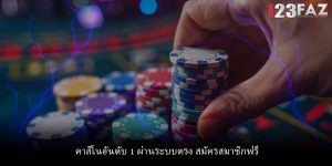 คาสิโนอันดับ 1 ผ่านระบบตรง สมัครสมาชิกฟรี