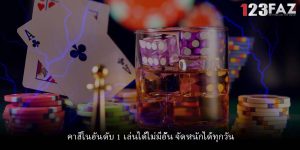 คาสิโนอันดับ 1 เล่นได้ไม่มีอั้น จัดหนักได้ทุกวัน